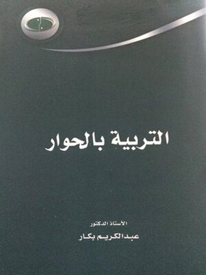 cover image of التربية بالحوار